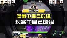 想象中自己的狙vs现实中自己的狙