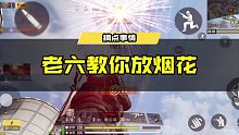 老六教你放烟花