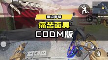 痛苦面具CODM版