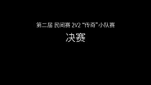 坦克大战民间赛 2V2决赛（100KGVS钢铁芒果）