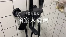 做家务搞清洁真的太治愈我了，好享受好解压啊！