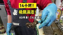 80平米的深度清洁，居然出动了7个人，忙活了14个小时！