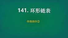 易道云C++ 中科院硕士手把手带学-力扣141环形链表 易道云编程