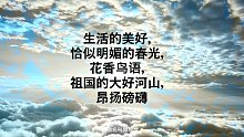 生活的美好，恰似明媚的春光，花香鸟语，祖国的大好河山，昂扬磅礴