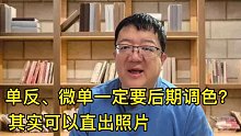 单反、微单一定要后期调色吗？其实可以直出照片