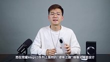荣耀Magic4上手视频：延续极简设计的诚意之作