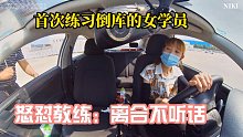 女学员科目二倒库练习，被教练呵斥，怒怼教练：离合它不听话