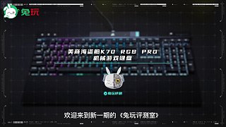 兔玩評測室-美商海盜船K70 RGB PRO機械游戲鍵盤