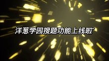 【内卷神器】洋葱学园拍搜正确用法还能免费领会员