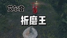#艾尔登法环 #艾尔登法环攻略 PVP折磨流，摸到对手就是赚到