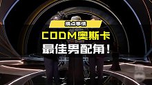 CODM奥斯卡-最佳男配角！