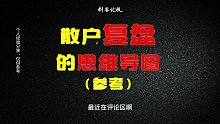 散户到底该如何复盘？复盘的意义、注意事项是什么？一次说清楚！