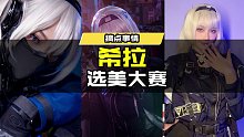 希拉选美大赛