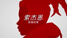 《守望先锋2》新英雄索杰恩的起源故事视频公布