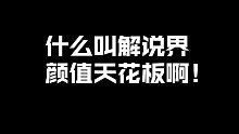 美女解说二选一，你的选择是？