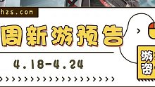 这周新游预告RPG含量高，《深空之眼》《无神之界》正式公公测，一定不要错过哦！