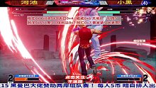 台湾小黑的红丸全身放电，河池不留能量火力全开！拳皇15