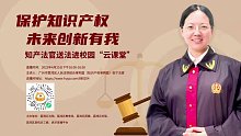 知识法官送法进校园“云课堂”