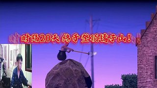 終于登頂橘子山！