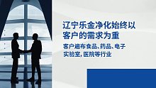 【辽宁乐金免费询价】吉林净化车间净化费用，吉林净化车间多少一平米