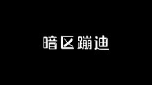 暗区蹦迪~前方高能