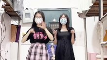 和闺蜜一起来跳