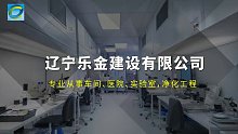 【乐金净化免费询价】吉林光电净化车间，吉林工程车间净化施工报价