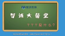 智诚教育：TTT培训是什么？