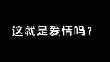 这就是爱情吗？~暗区两位大仙深情对视~