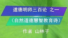 道德明师论之一  山林子自然道德慧智教育诗