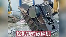 挖机鄂式破碎斗 鹅卵石建筑垃圾粉碎斗 20吨级破碎设备