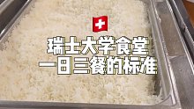 瑞士大学食堂一日三餐的标准