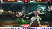 山崎龙二超必杀打完狂笑不止，没想到河池起身这么快！拳皇15