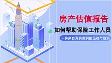 保险工作人员-房产估值报告-20220521