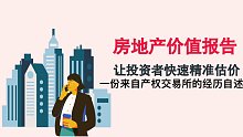 产权交易所-房地产价值报告
