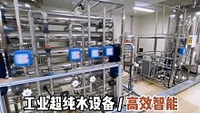 智能超纯水设备，工业反渗透纯水设备厂家定制
