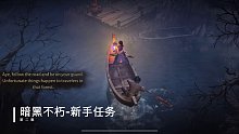 不评手游 - 暗黑破坏神 不朽 第二集 新手任务百分百