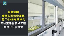 乐金净化公司-免费报价，广州实验室净化改造价格，广州微生物净化实验室