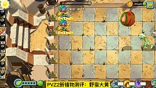 PVZ2 新植物测评：野蛮大黄