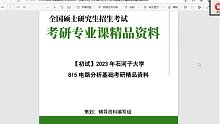 喂❤：wangke2029【电子书】2023年石河子大学815电路分析基础考研精品资料