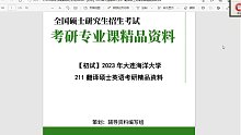 喂❤：wangke2029【初试】2023年大连海洋大学211翻译硕士英语考研精品资料