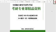 喂❤：wangke2029【初试】2023年大连海洋大学314数学（农）考研精品资料-
