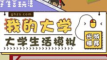 提前体验下大学生活吧《下一站：我的大学》