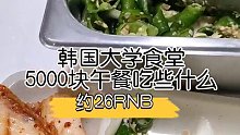韩国大学食堂吃的才是真的减肥餐！