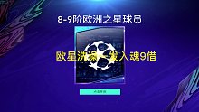 【FIFA足球世界】欧星洗澡一发入魂9阶