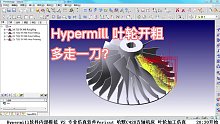 五轴机床编程——Hypermill软件叶轮编程多一刀？不会吧？