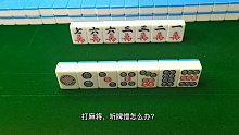 【麻将最大几率打法】这手牌应该有80%的麻友会选择打掉3万吧！有没有和想法一样的呢？