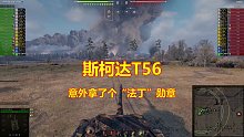 斯柯达T56，意外拿了个“法丁”勋章