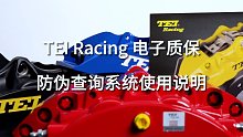 【用户必看】TEI Racing刹车套件，电子质保及防伪查询系统使用说明