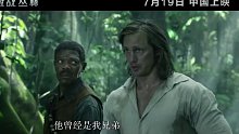 泰山归来：险战丛林 The Legend of Tarzan一部森林争霸的故事
